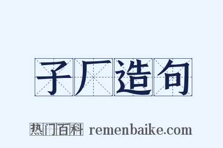 子厂造句是什么意思的图片